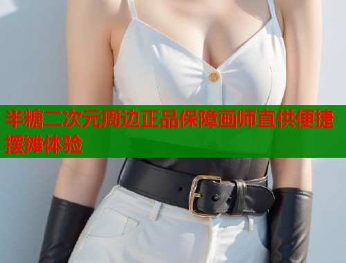 半糖二次元周边正品保障画师直供便捷摆摊体验