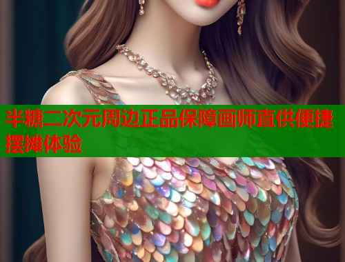 半糖二次元周边正品保障画师直供便捷摆摊体验