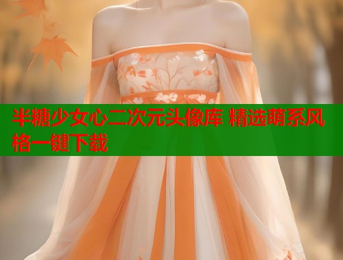 半糖少女心二次元头像库 精选萌系风格一键下载