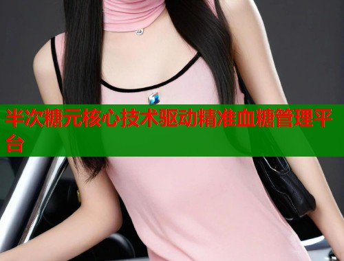 半次糖元核心技术驱动精准血糖管理平台