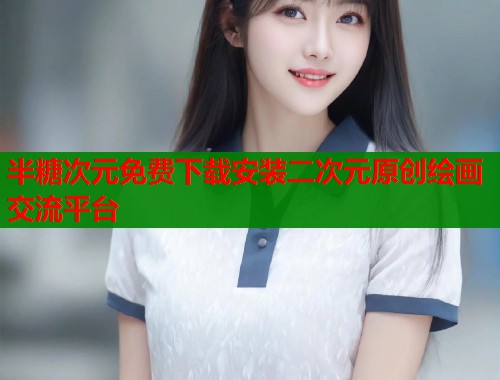 半糖次元免费下载安装二次元原创绘画交流平台
