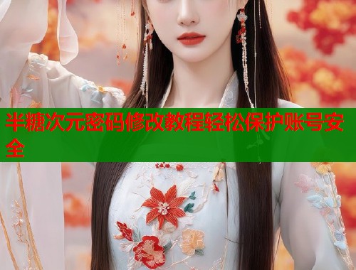 半糖次元密码修改教程轻松保护账号安全