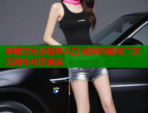 半糖次元小程序入口 画师约稿与二次元创作社区首选