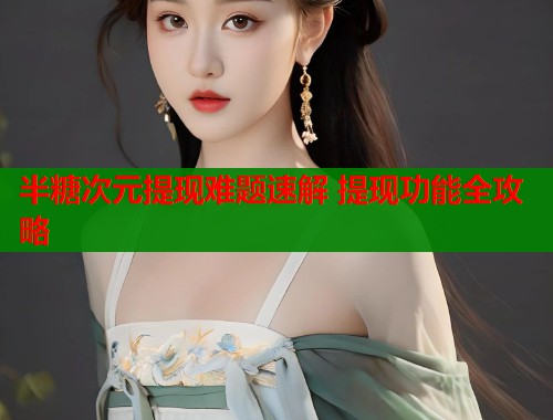 半糖次元提现难题速解 提现功能全攻略