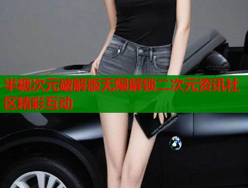 半糖次元破解版无限解锁二次元资讯社区精彩互动