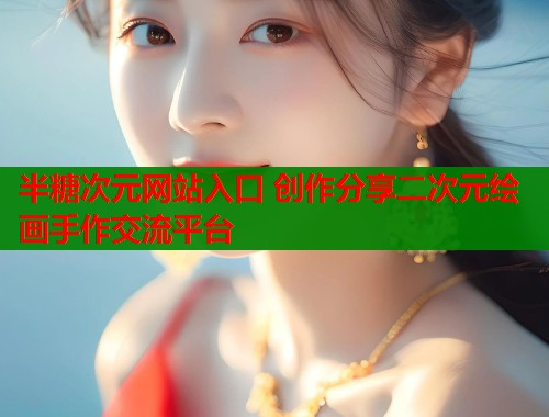 半糖次元网站入口 创作分享二次元绘画手作交流平台